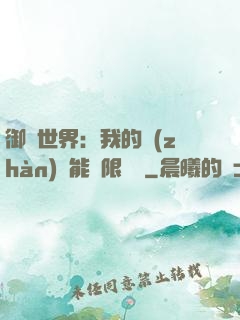御獸世界：我的戰(zhàn)寵能無限變異