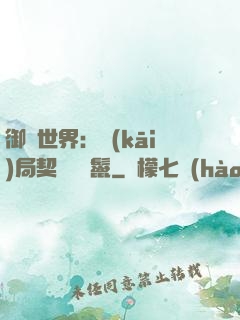 御獸世界：開(kāi)局契約豬剛鬣