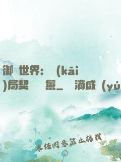 御獸世界：開(kāi)局契約豬剛鬣