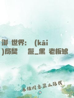御獸世界：開(kāi)局契約豬剛鬣