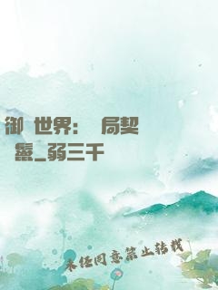 御獸世界：開局契約豬剛鬣