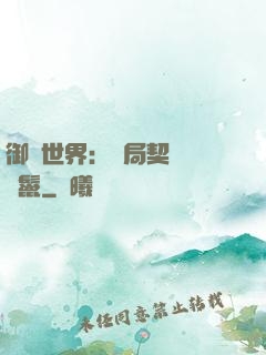 御獸世界：開局契約豬剛鬣