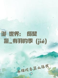 御獸世界：開局契約豬剛鬣