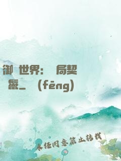 御獸世界：開局契約豬剛鬣
