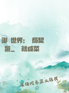 御獸世界：開局契約豬剛鬣