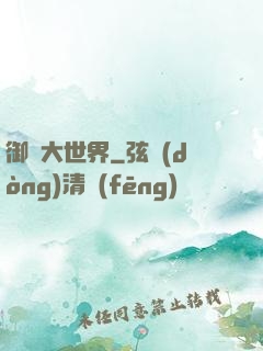 御獸大世界