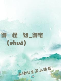 御獸從怪獵開始