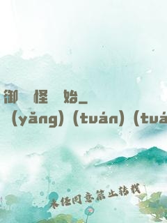 御獸從怪獵開始