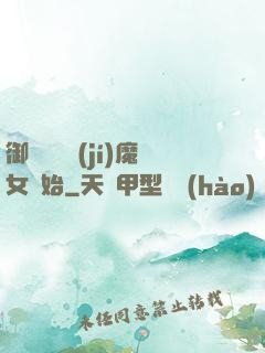 御獸從滿級(jí)魔女開始