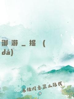 御獸游俠