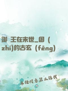 御獸王在末世