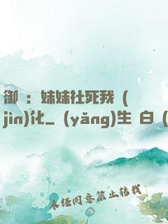 御獸：妹妹社死我進(jìn)化