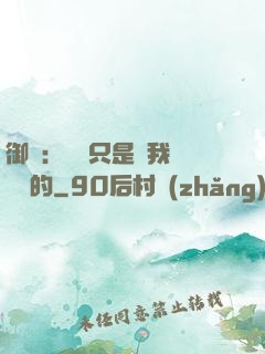 御獸：寵獸只是給我湊羈絆的
