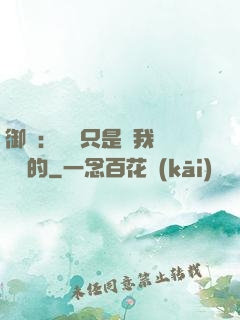 御獸：寵獸只是給我湊羈絆的