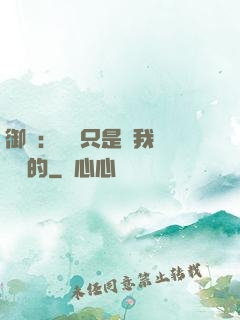 御獸：寵獸只是給我湊羈絆的