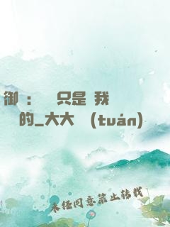 御獸：寵獸只是給我湊羈絆的