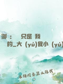 御獸：寵獸只是給我湊羈絆的