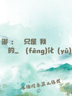 御獸：寵獸只是給我湊羈絆的