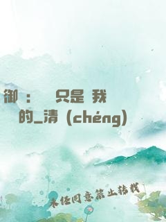 御獸：寵獸只是給我湊羈絆的