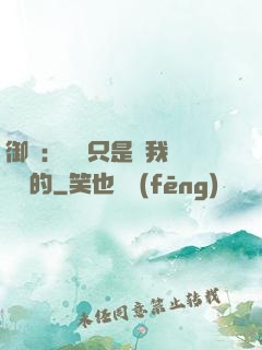 御獸：寵獸只是給我湊羈絆的