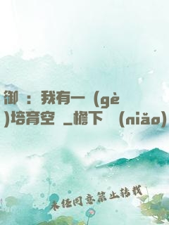 御獸：我有一個(gè)培育空間