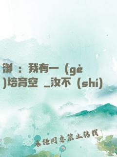 御獸：我有一個(gè)培育空間
