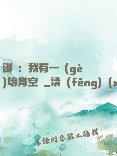 御獸：我有一個(gè)培育空間