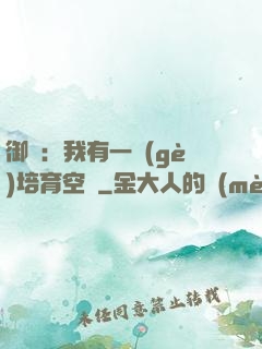御獸：我有一個(gè)培育空間