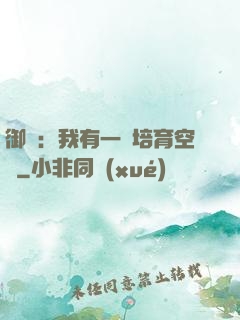 御獸：我有一個培育空間