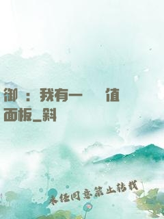 御獸：我有一個經驗值面板