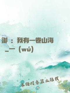 御獸：我有一卷山海圖錄
