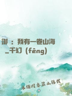 御獸：我有一卷山海圖錄