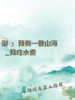 御獸：我有一卷山海圖錄