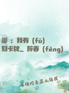 御獸：我有復(fù)刻卡牌