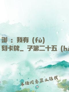 御獸：我有復(fù)刻卡牌