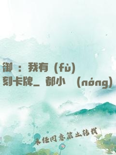 御獸：我有復(fù)刻卡牌