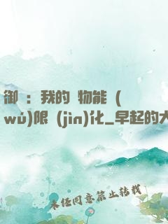 御獸：我的寵物能無(wú)限進(jìn)化