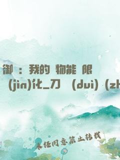 御獸：我的寵物能無限進(jìn)化