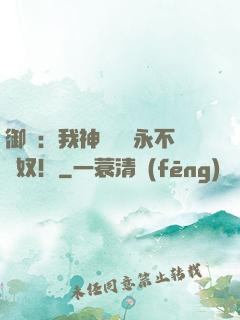 御獸：我神獸納爾永不為奴！