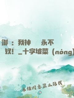 御獸：我神獸納爾永不為奴！