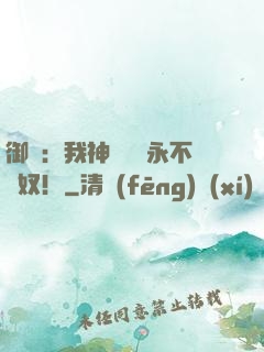 御獸：我神獸納爾永不為奴！