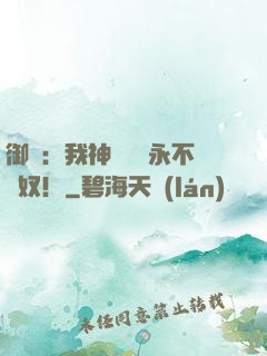 御獸：我神獸納爾永不為奴！
