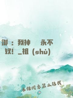 御獸：我神獸納爾永不為奴！