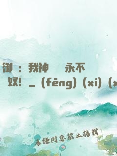 御獸：我神獸納爾永不為奴！