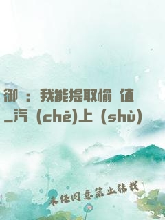 御獸：我能提取愉悅值