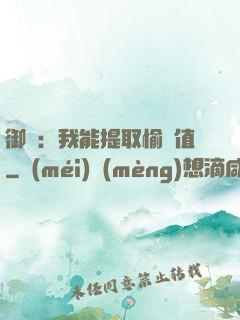 御獸：我能提取愉悅值