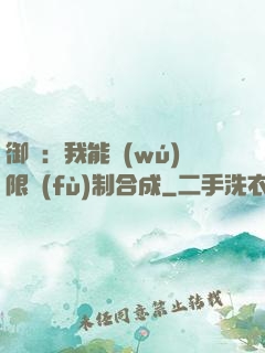 御獸：我能無(wú)限復(fù)制合成