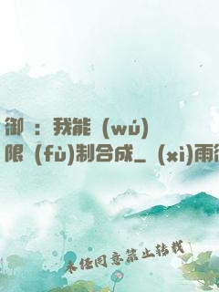 御獸：我能無(wú)限復(fù)制合成