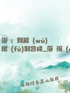 御獸：我能無(wú)限復(fù)制合成