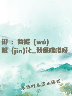 御獸：我能無(wú)限進(jìn)化